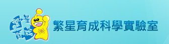 繁星育成科學實驗室