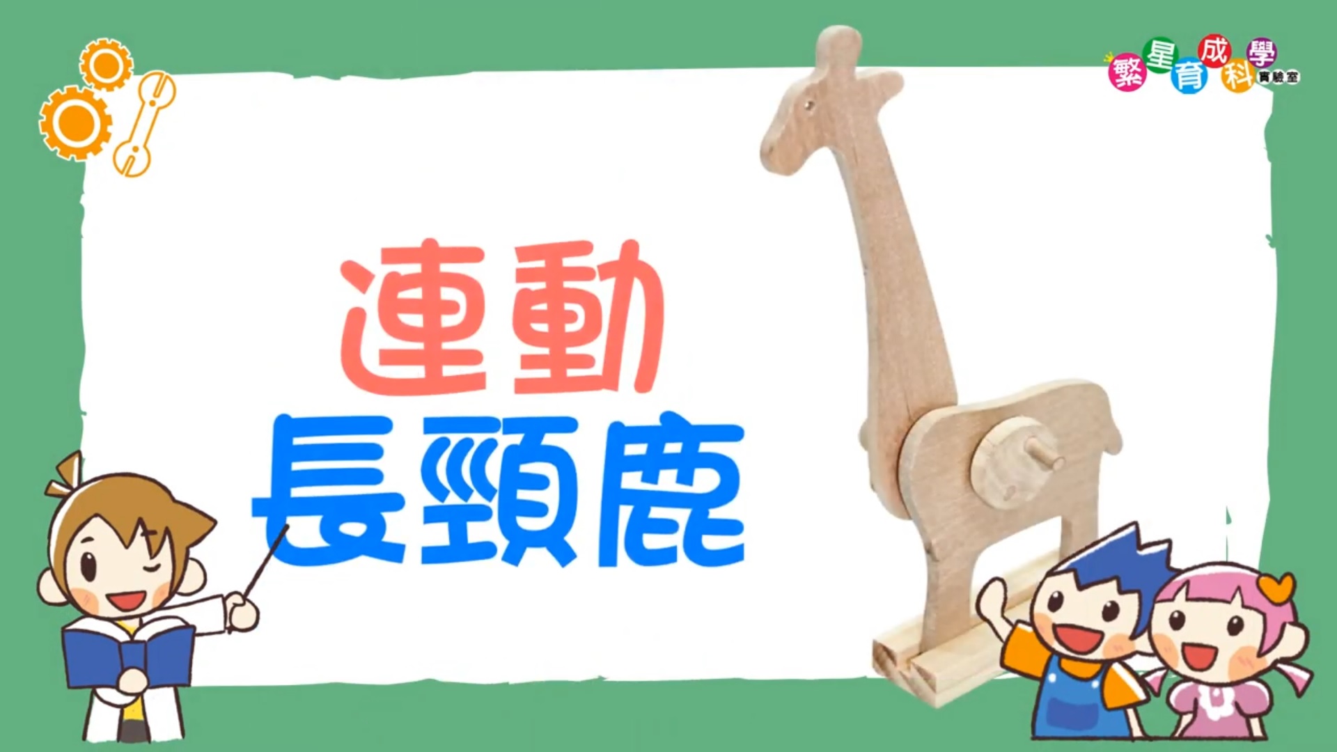 繁星育成科學實驗室